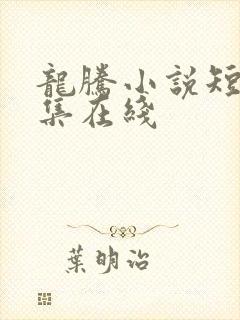 龙腾小说短篇合集在线