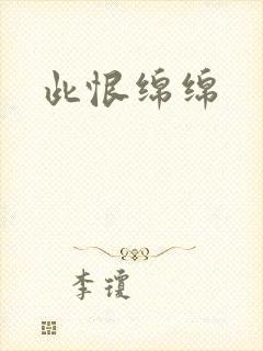 此恨绵绵