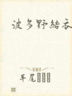 波多野结衣丈夫