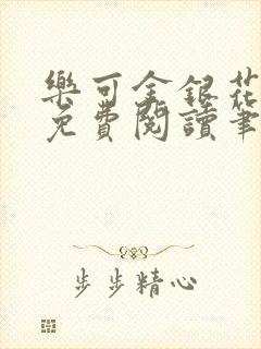 乐可金银花全文免费阅读笔趣阁