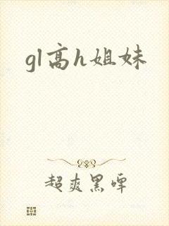 gl高h姐妹
