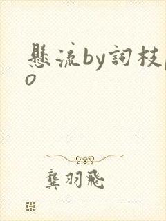 悬流by词枝po