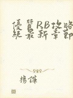 优质RB攻略系统最新章节