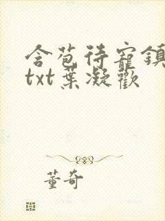 含苞待宠镇国公txt叶凝欢