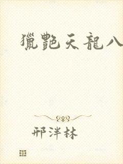 猎艳天龙八部