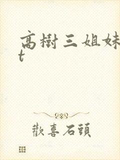 高树三姐妹txt