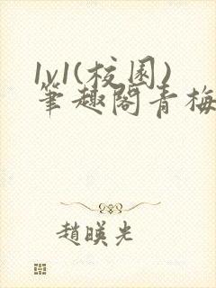 1v1(校园)笔趣阁青梅竹马