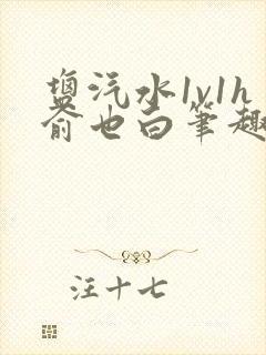 盐汽水1v1h俞也白笔趣阁