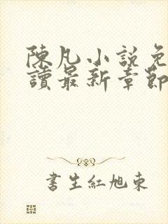 陈凡小说免费阅读最新章节无弹窗