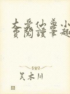 大爱仙尊小说免费阅读笔趣阁