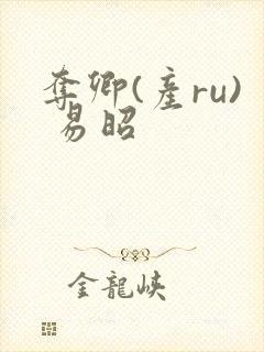 夺卿(产ru) 易昭封面