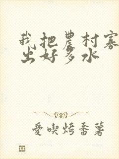 我把农村寡妇日出好多水封面