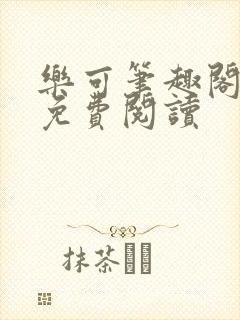 乐可笔趣阁全文免费阅读