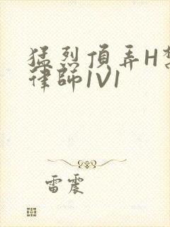 猛烈顶弄H禁欲律师1V1