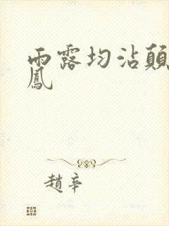 雨露均沾颠鸾倒凤