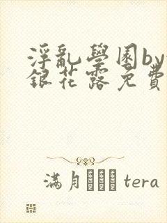 浮乱学园by金银花露免费阅读无弹窗笔趣阁