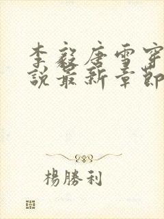 李毅唐雪穿越小说最新章节阅读免费封面