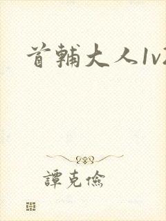 首辅大人1v2封面