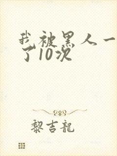 我被黑人一夜P了10次封面