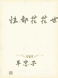 性都花花世家
