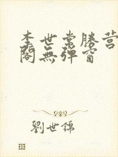 李世常胜营笔趣阁无弹窗