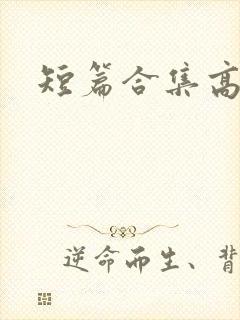 短篇合集高h