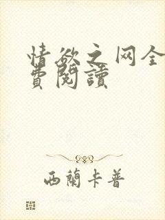 情欲之网全文免费阅读封面
