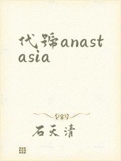 代号anastasia