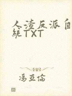 人渣反派自救系统TXT