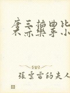 唐三插曲比比东不亦乐乎小说