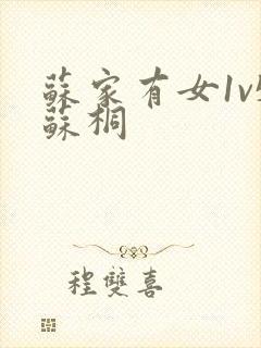 苏家有女1v5苏桐