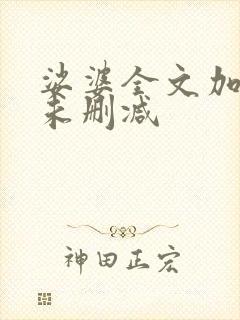 娑婆全文加番外未删减