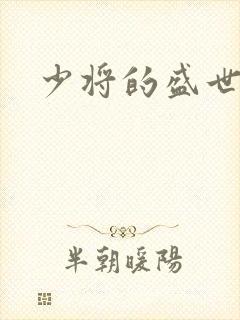 少将的盛世宠妻