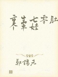 重生七零肚子两个军娃