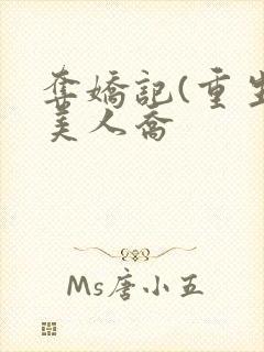 夺娇记(重生)美人乔