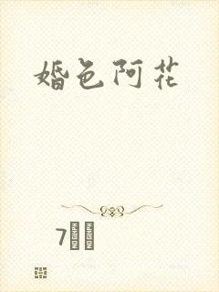 婚色阿花