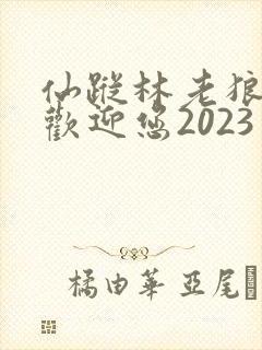仙踪林老狼入口欢迎您2023