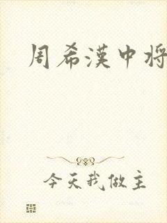 周希汉中将