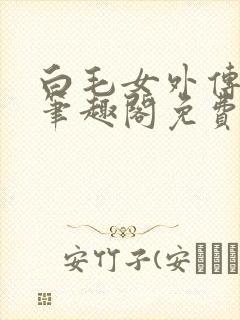 白毛女外传by笔趣阁免费阅读下载