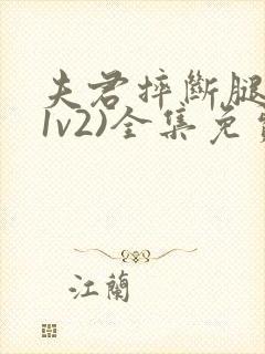 夫君摔断腿后(1v2)全集免费阅读