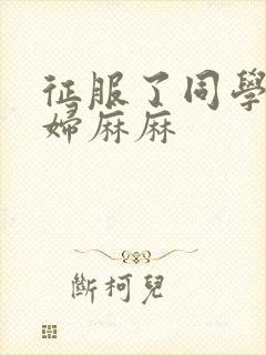 征服了同学的贵妇麻麻