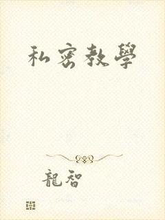 私密教学