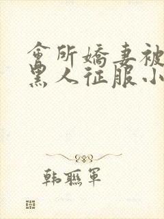 会所娇妻被多个黑人征服小说封面