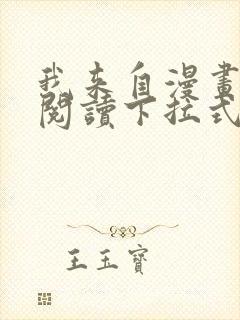 我来自漫画免费阅读下拉式六漫画