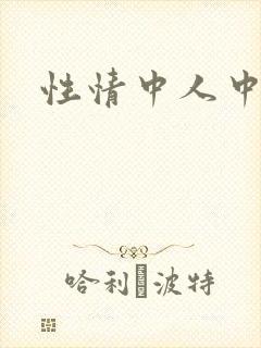 性情中人中文网