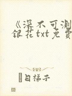 《深不可测》金银花txt免费阅读