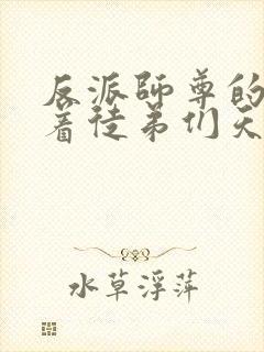 反派师尊的我带着徒弟们天下无敌