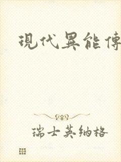 现代异能传奇