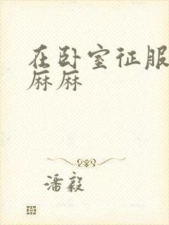 在卧室征服美艳麻麻