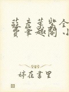 苏彦叶紫全文免费笔趣阁 小说